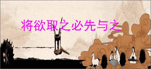 将欲取之必先与之