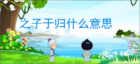 之子于归什么意思
