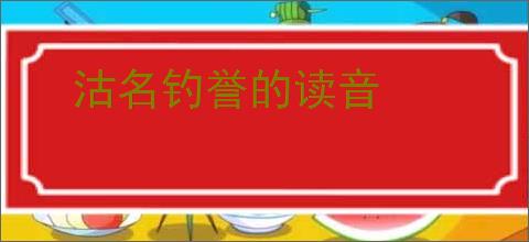 沽名钓誉的读音