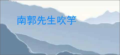 南郭先生吹竽