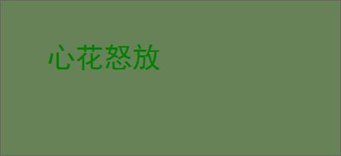 心花怒放