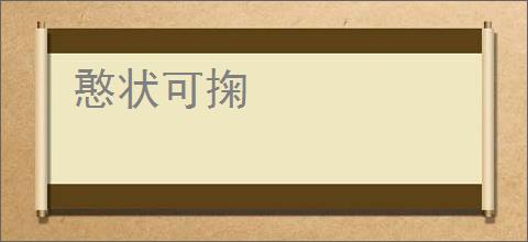 憨状可掬