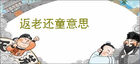 返老还童意思