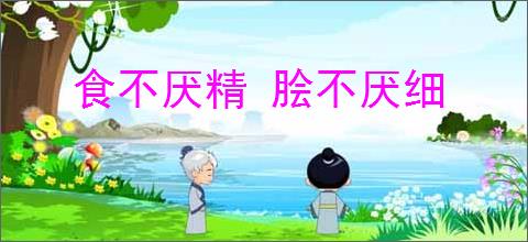 食不厌精 脍不厌细