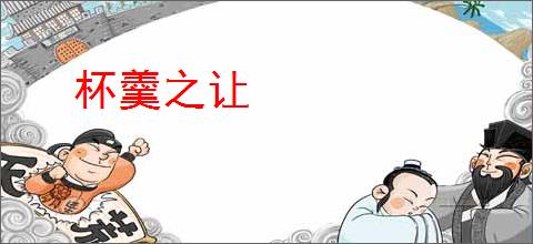 杯羹之让