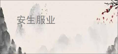 安生服业