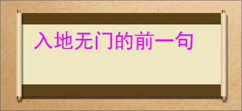 入地无门的前一句