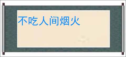不吃人间烟火