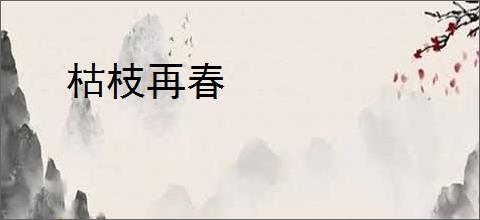 枯枝再春