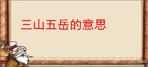 三山五岳的意思