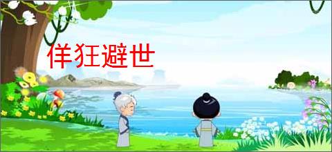佯狂避世