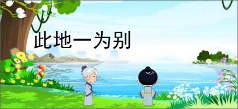 此地一为别