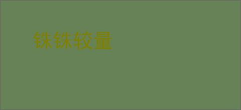铢铢较量