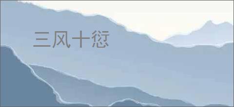 三风十愆