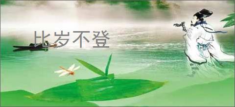 比岁不登