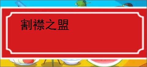 割襟之盟