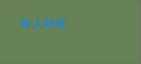 夺人所好