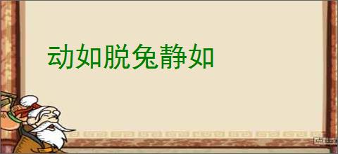 动如脱兔静如