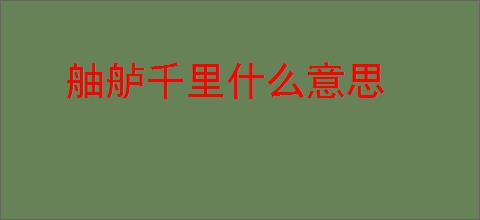 舳舻千里什么意思