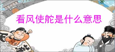 看风使舵是什么意思