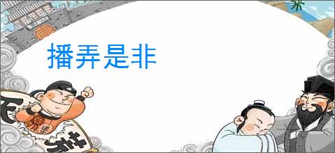 播弄是非