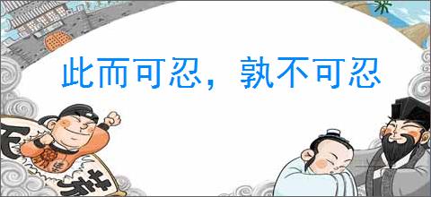 此而可忍，孰不可忍