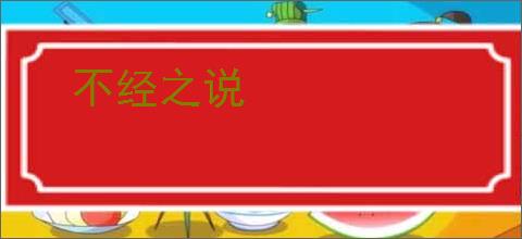 不经之说