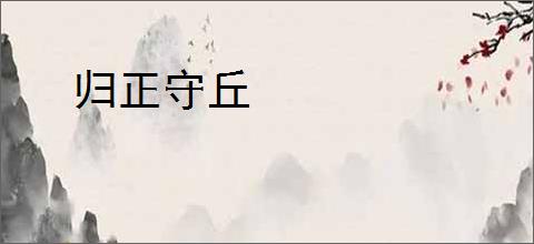 归正守丘