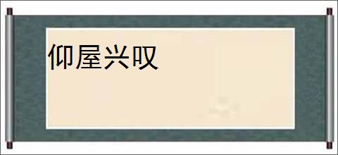 仰屋兴叹