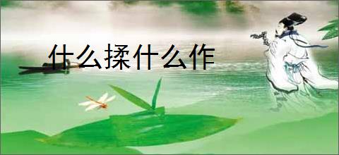 什么揉什么作