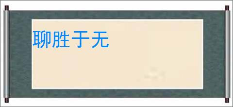 聊胜于无