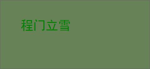 程门立雪