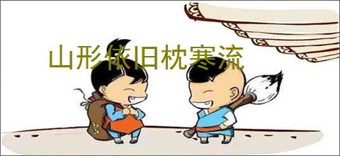 山形依旧枕寒流