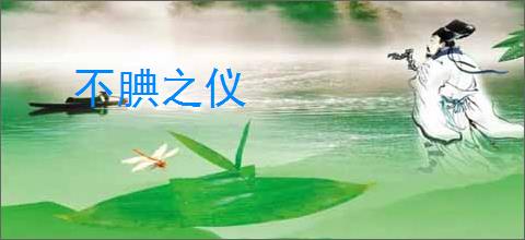 不腆之仪