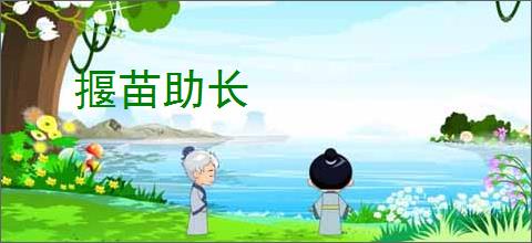 揠苗助长