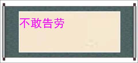 不敢告劳