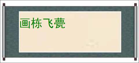 画栋飞甍