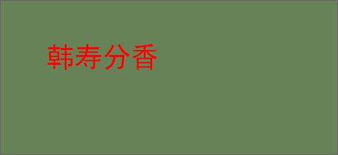 韩寿分香