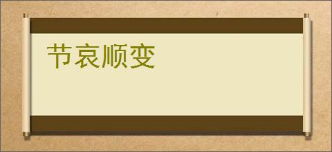 节哀顺变