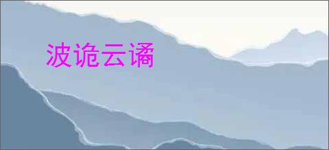 波诡云谲