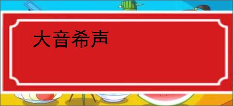 大音希声