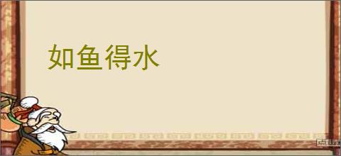 如鱼得水