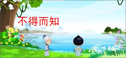 不得而知