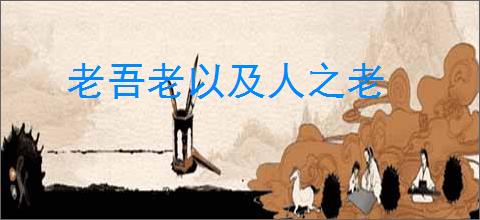 老吾老以及人之老
