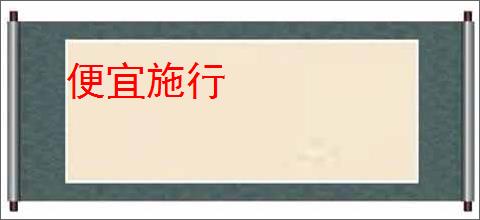 便宜施行