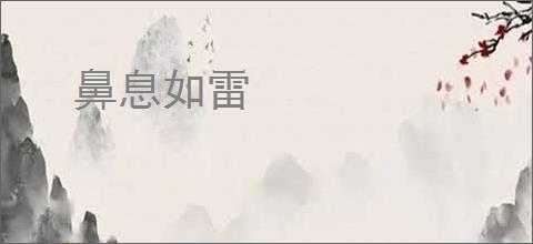 鼻息如雷