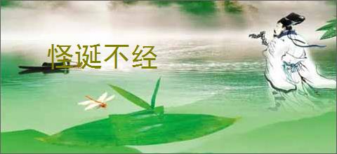 怪诞不经