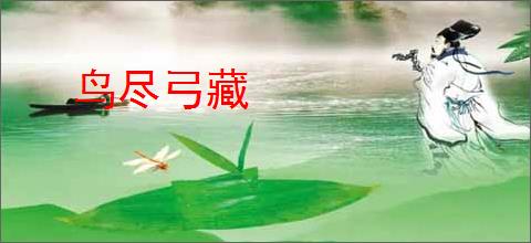 鸟尽弓藏