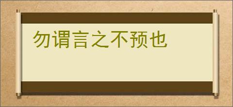 勿谓言之不预也