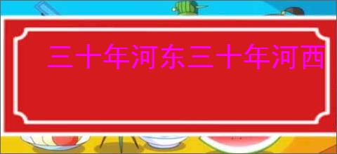 三十年河东三十年河西